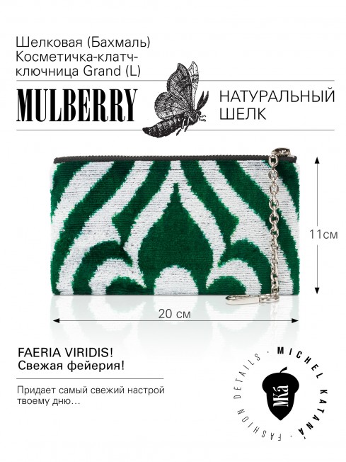 Шелковая (Бахмаль) Косметичка-клатч-ключница Grand (L) FAERIA VIRIDIS! (Свежая фейерия!) FAERIA VIRIDIS!_Key/L